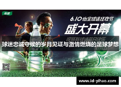 球迷忠诚守候的岁月见证与激情燃烧的足球梦想