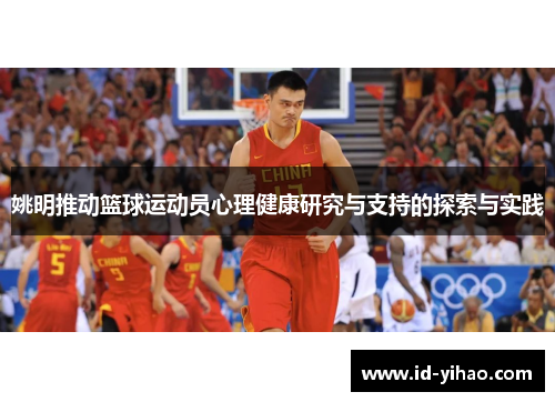 姚明推动篮球运动员心理健康研究与支持的探索与实践