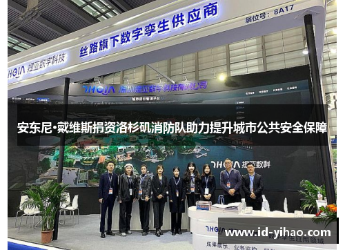 安东尼·戴维斯捐资洛杉矶消防队助力提升城市公共安全保障