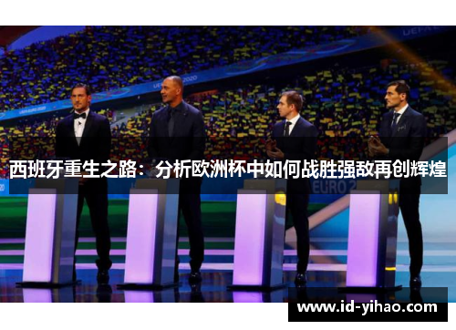 西班牙重生之路：分析欧洲杯中如何战胜强敌再创辉煌