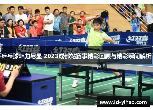 乒乓球魅力尽显 2023成都站赛事精彩回顾与精彩瞬间解析