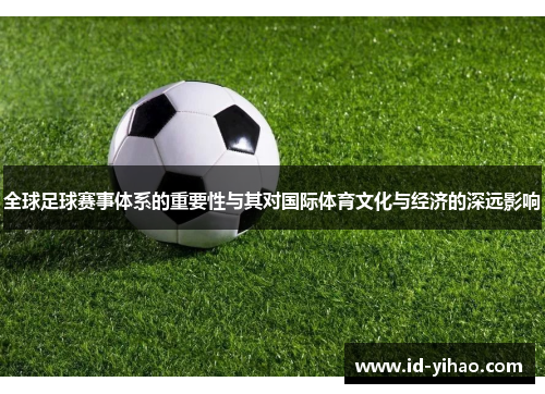 全球足球赛事体系的重要性与其对国际体育文化与经济的深远影响
