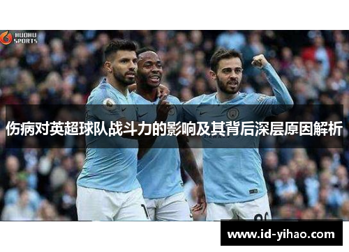 伤病对英超球队战斗力的影响及其背后深层原因解析