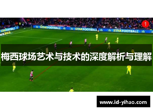 梅西球场艺术与技术的深度解析与理解