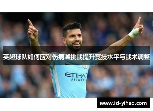 英超球队如何应对伤病潮挑战提升竞技水平与战术调整