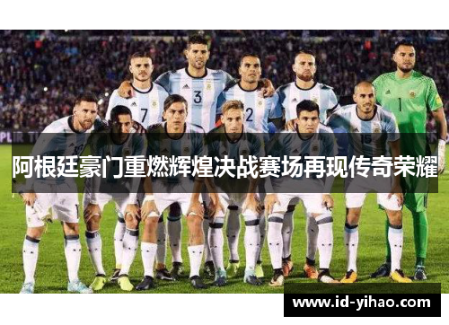 阿根廷豪门重燃辉煌决战赛场再现传奇荣耀