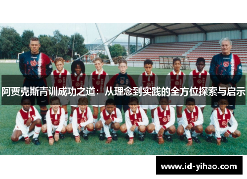 阿贾克斯青训成功之道：从理念到实践的全方位探索与启示