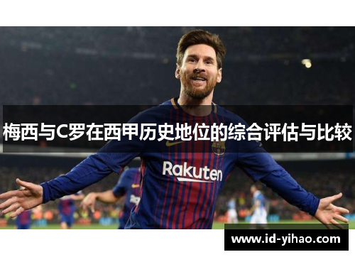 梅西与C罗在西甲历史地位的综合评估与比较
