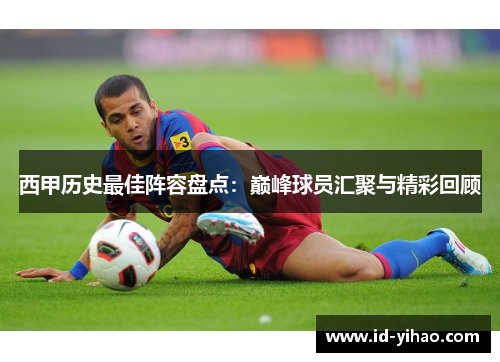 西甲历史最佳阵容盘点：巅峰球员汇聚与精彩回顾