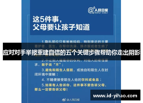 应对对手举报重建自信的五个关键步骤帮助你走出阴影