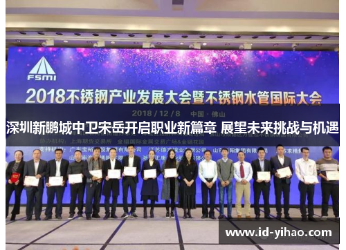 深圳新鹏城中卫宋岳开启职业新篇章 展望未来挑战与机遇