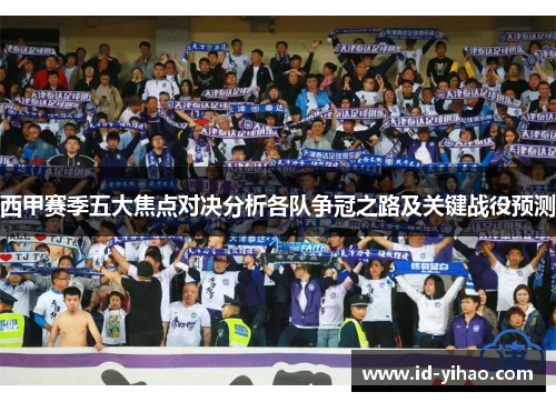 西甲赛季五大焦点对决分析各队争冠之路及关键战役预测