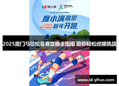 2025厦门马拉松备赛攻略全指南 助你轻松迎接挑战
