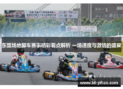 东盟场地脚车赛事精彩看点解析 一场速度与激情的盛宴