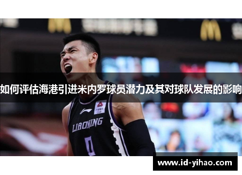 如何评估海港引进米内罗球员潜力及其对球队发展的影响