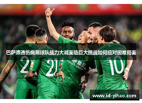 巴萨遭遇伤病潮球队战力大减面临巨大挑战如何应对困难局面