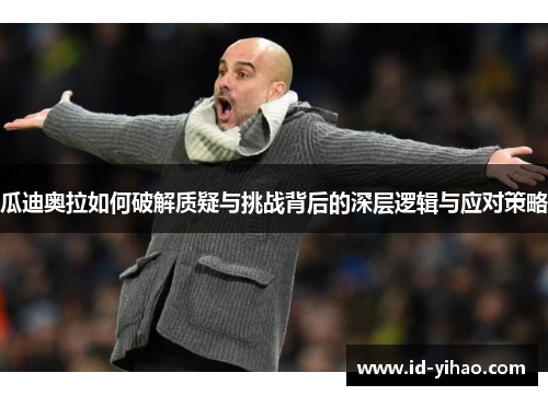 瓜迪奥拉如何破解质疑与挑战背后的深层逻辑与应对策略
