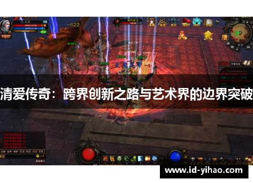 清爱传奇：跨界创新之路与艺术界的边界突破