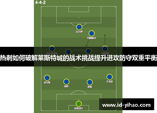 热刺如何破解莱斯特城的战术挑战提升进攻防守双重平衡