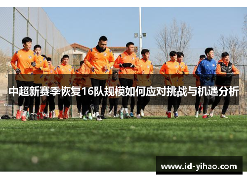 中超新赛季恢复16队规模如何应对挑战与机遇分析