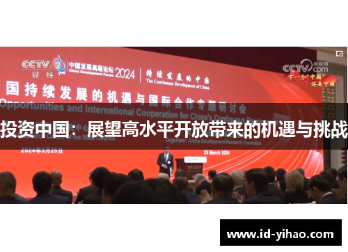 投资中国：展望高水平开放带来的机遇与挑战