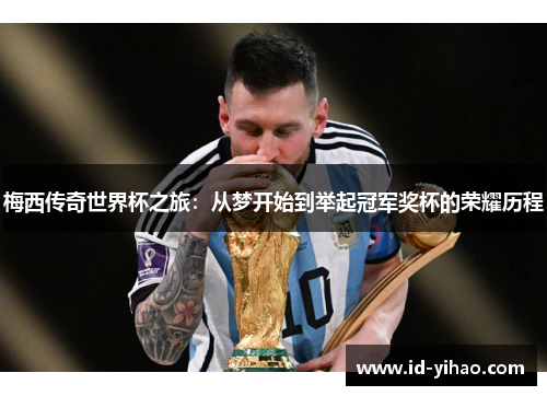 梅西传奇世界杯之旅：从梦开始到举起冠军奖杯的荣耀历程