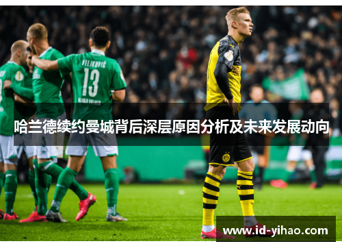哈兰德续约曼城背后深层原因分析及未来发展动向