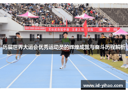 历届世界大运会优秀运动员的辉煌成就与奋斗历程解析