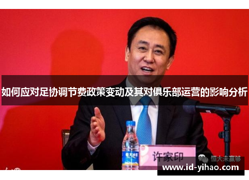 如何应对足协调节费政策变动及其对俱乐部运营的影响分析