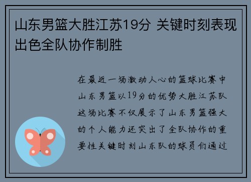 山东男篮大胜江苏19分 关键时刻表现出色全队协作制胜