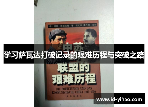 学习萨瓦达打破记录的艰难历程与突破之路