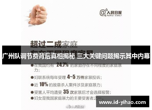 广州队调节费背后真相揭秘 三大关键问题揭示其中内幕