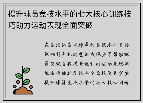 提升球员竞技水平的七大核心训练技巧助力运动表现全面突破