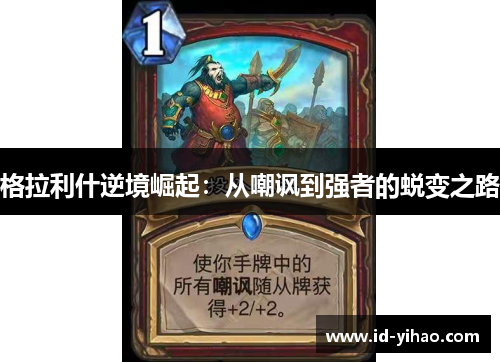 格拉利什逆境崛起：从嘲讽到强者的蜕变之路