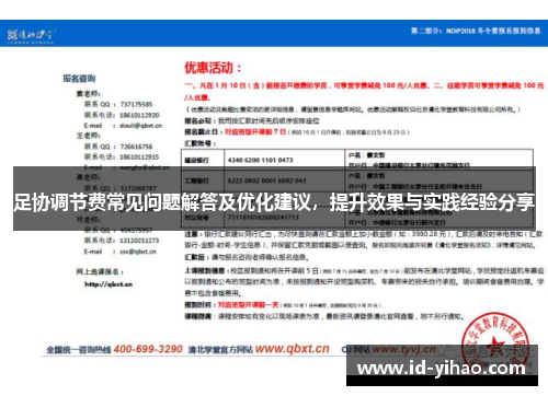 足协调节费常见问题解答及优化建议，提升效果与实践经验分享