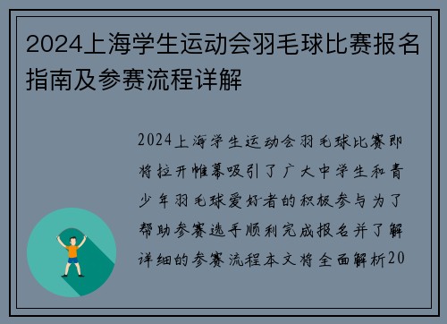 2024上海学生运动会羽毛球比赛报名指南及参赛流程详解