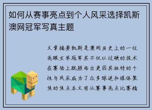 如何从赛事亮点到个人风采选择凯斯澳网冠军写真主题