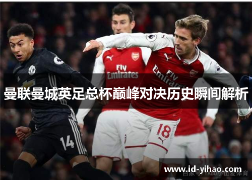 曼联曼城英足总杯巅峰对决历史瞬间解析