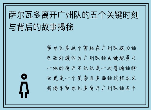 萨尔瓦多离开广州队的五个关键时刻与背后的故事揭秘