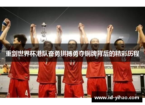 重剑世界杯港队奋勇拼搏勇夺铜牌背后的精彩历程