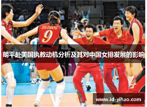 朗平赴美国执教动机分析及其对中国女排发展的影响