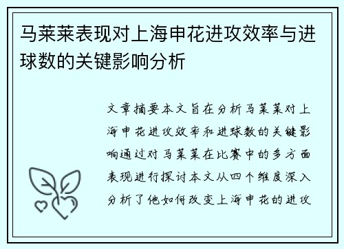 马莱莱表现对上海申花进攻效率与进球数的关键影响分析