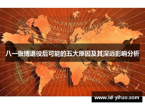 八一张博退役后可能的五大原因及其深远影响分析
