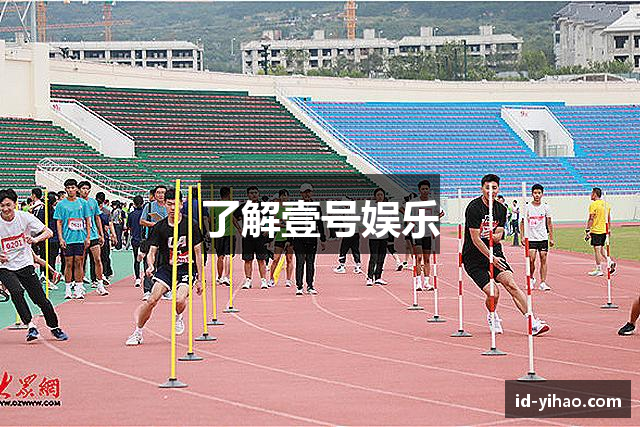 了解壹号娱乐